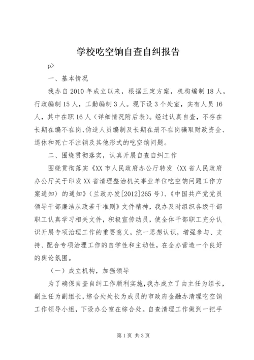 学校吃空饷自查自纠报告.docx