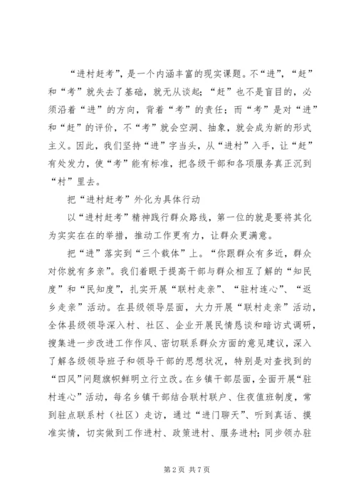 学习《面向未来的赶考》心得体会：进村赶考走好群众路线.docx