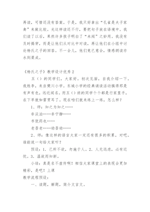 《杨氏之子》教学设计优秀.docx