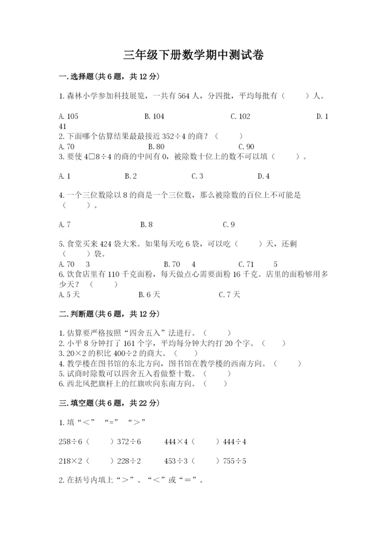 三年级下册数学期中测试卷及答案（夺冠系列）.docx