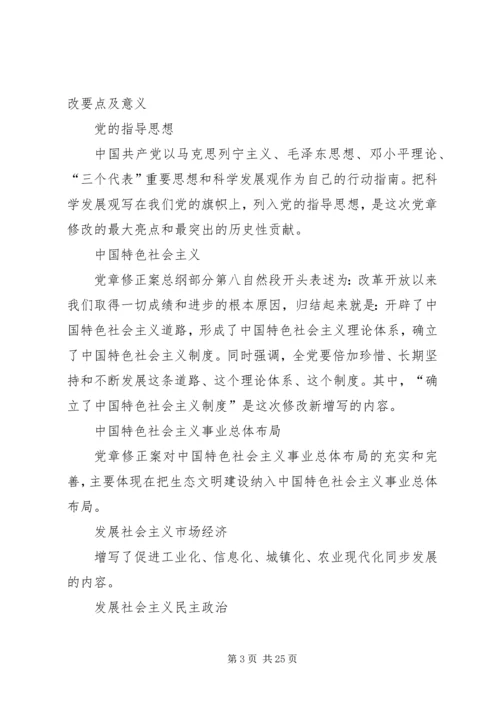 正确认识十八大修改党章的意义5篇.docx