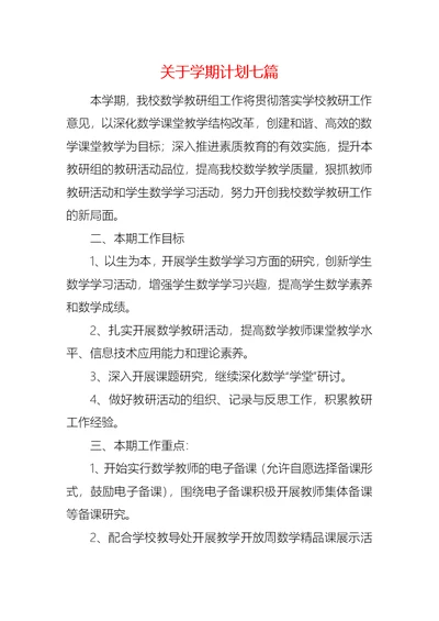 关于学期计划七篇