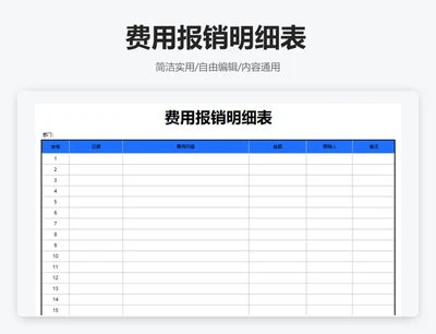 简约蓝色费用报销明细表