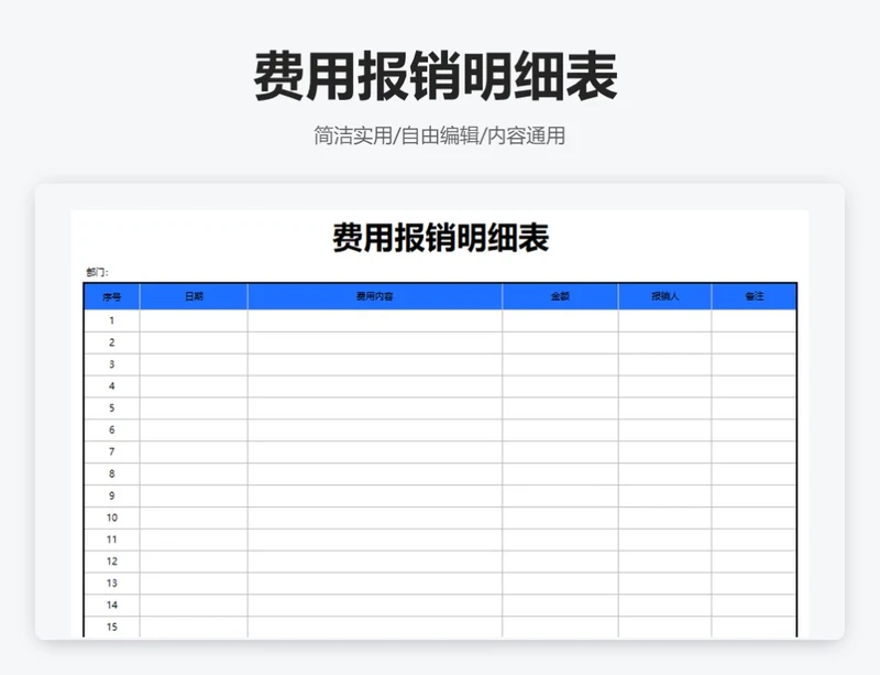 简约蓝色费用报销明细表