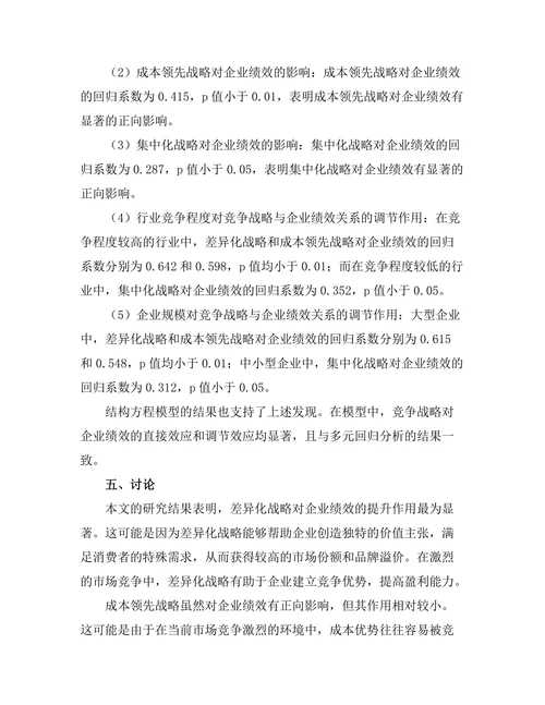 竞争战略与企业绩效的实证研究