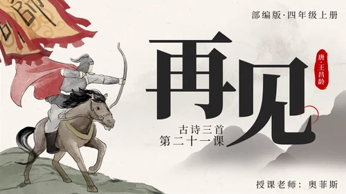 部编文四年级上册第二十一课古诗三首出塞PPT模板
