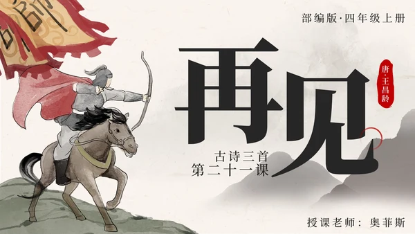 部编文四年级上册第二十一课古诗三首出塞PPT模板