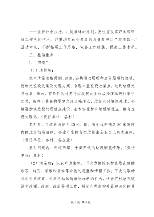 镇进一步推进农村“四清四化”活动实施方案.docx