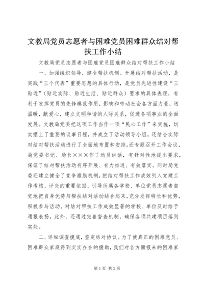 文教局党员志愿者与困难党员困难群众结对帮扶工作小结_1.docx