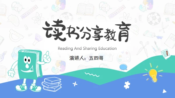 读书教学分享教育课件通用PPT模板