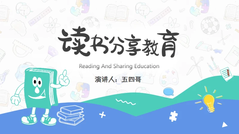 读书教学分享教育课件通用PPT模板