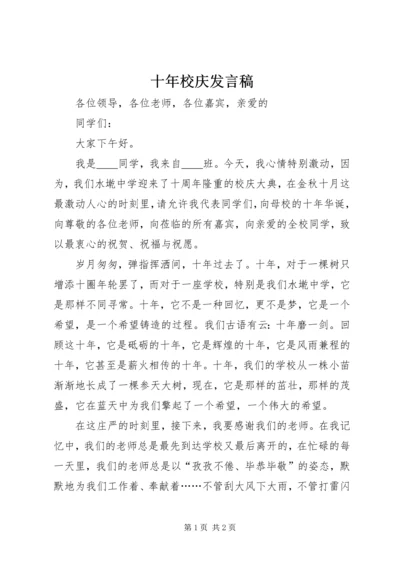 十年校庆发言稿 (2).docx