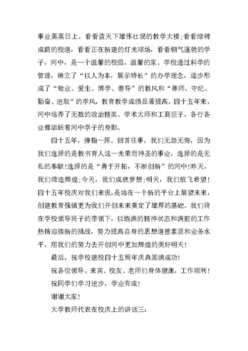 大学教师代表在校庆上的讲话