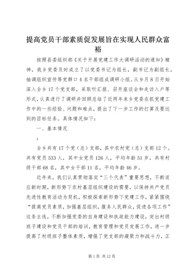 提高党员干部素质促发展旨在实现人民群众富裕.docx