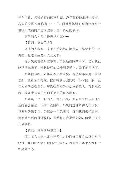 高尚的人作文300字.docx