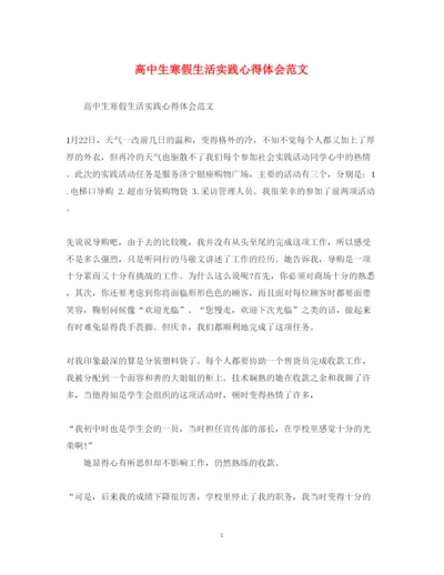 精编高中生寒假生活实践心得体会范文.docx