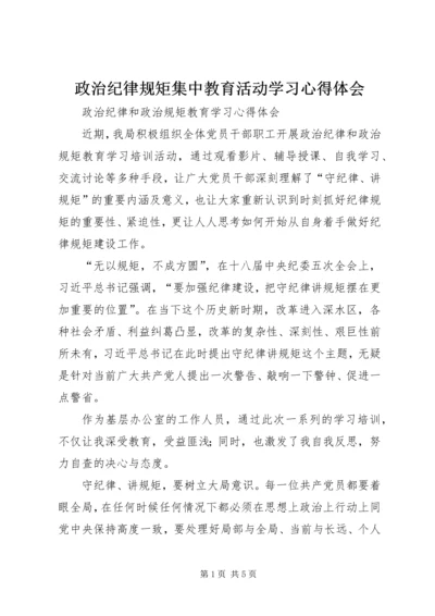 政治纪律规矩集中教育活动学习心得体会.docx