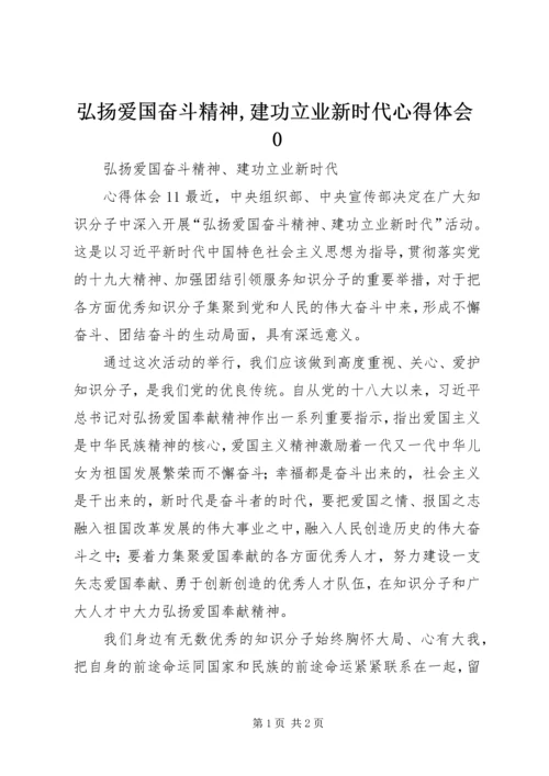 弘扬爱国奋斗精神,建功立业新时代心得体会0 (3).docx