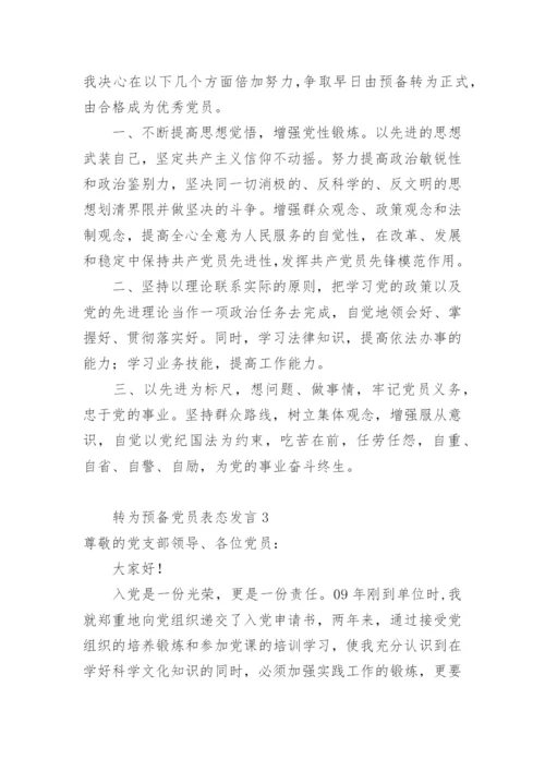 转为预备党员表态发言.docx