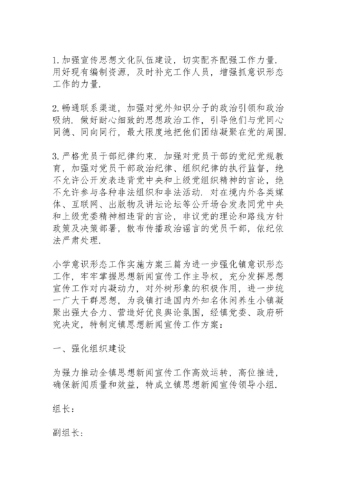 小学意识形态工作实施方案三篇.docx