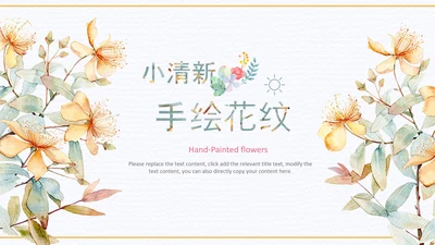 小清新时尚文艺韩范手绘花卉ppt动态模板