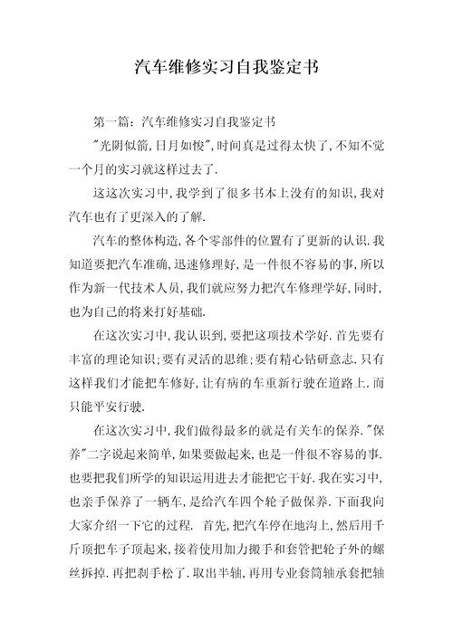 汽车维修实习自我鉴定书