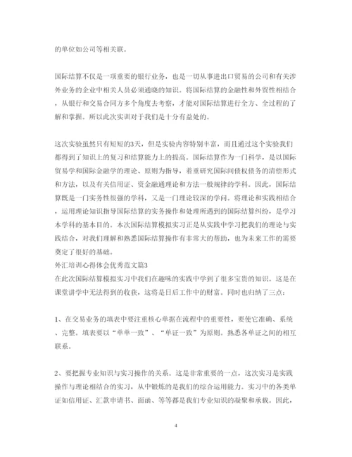 精编外汇培训心得体会优秀范文.docx