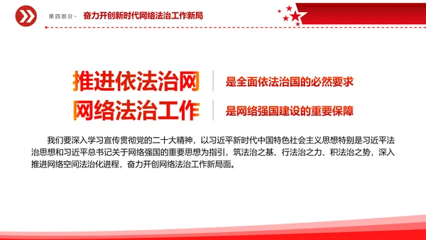 开创新时代网络法治工作PPT模板