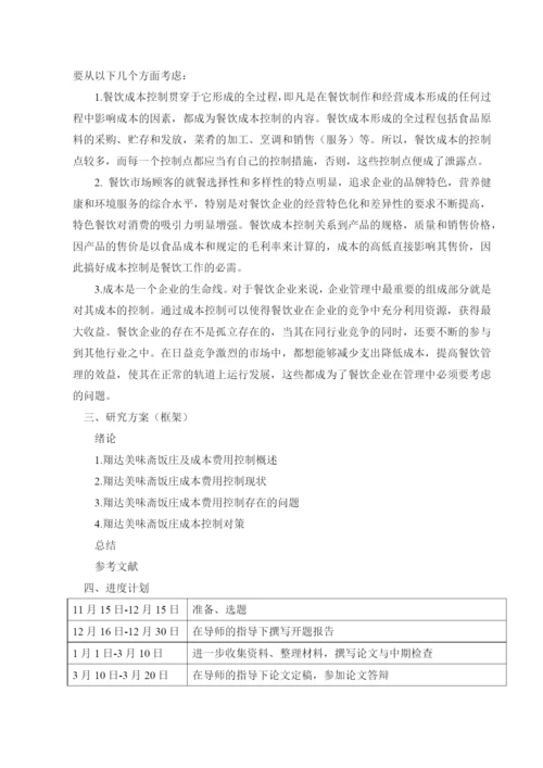 饭庄成本费用控制的研究论文.docx