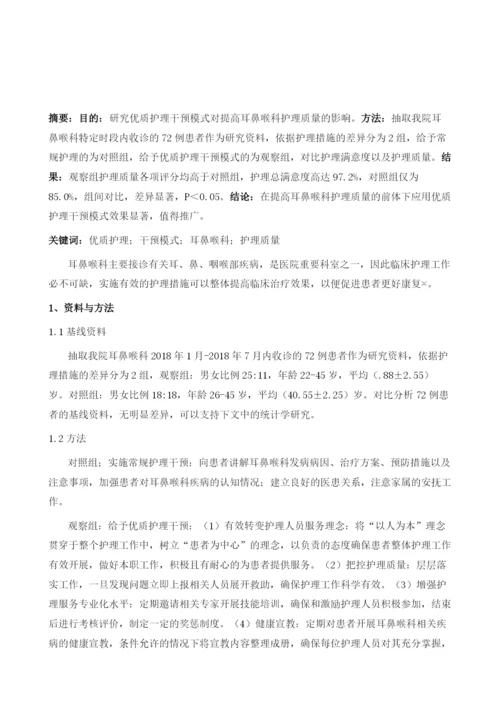 优质护理干预模式对提高耳鼻喉科护理质量的影响.docx