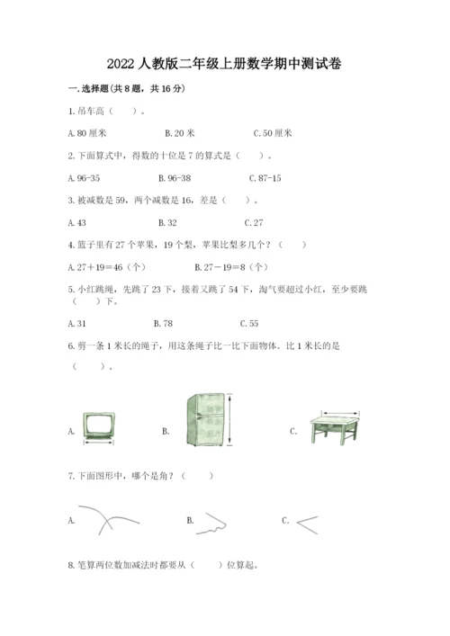 2022人教版二年级上册数学期中测试卷及答案（精选题）.docx