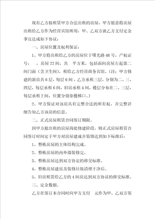 房屋租赁押金合同