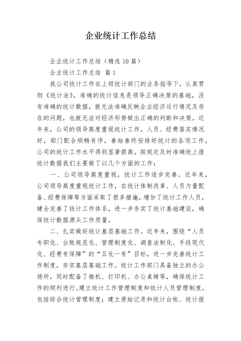 企业统计工作总结_1.docx