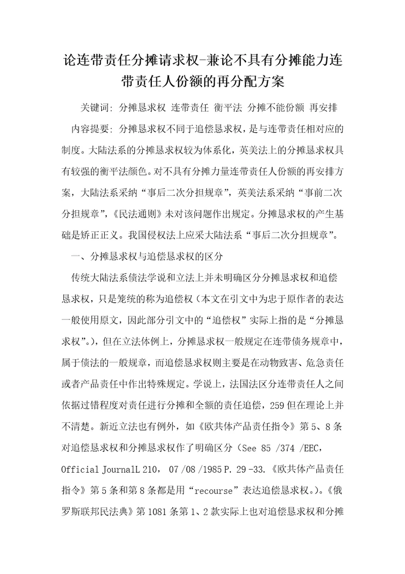 论连带责任分摊请求权兼论不具有分摊能力连带责任人份额的再分配方案