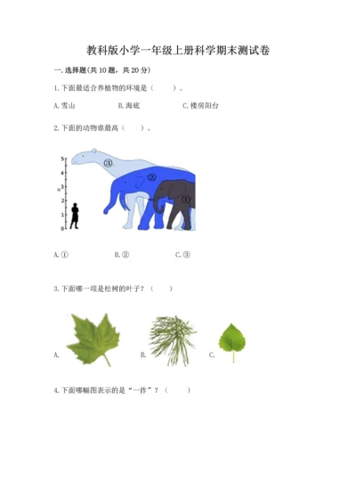 教科版小学一年级上册科学期末测试卷附参考答案（预热题）.docx