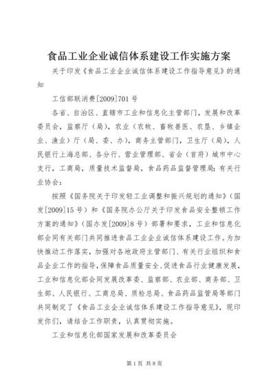 食品工业企业诚信体系建设工作实施方案 (5).docx