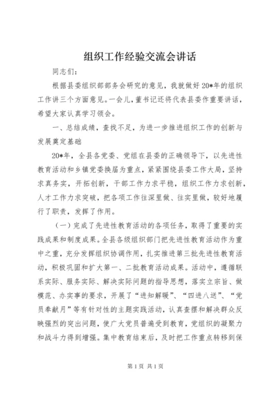 组织工作经验交流会讲话.docx