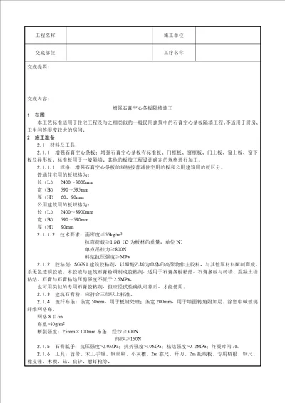 016 增强石膏空心条板隔墙施工工艺