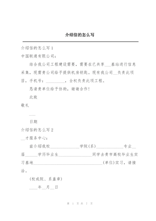 介绍信的怎么写.docx