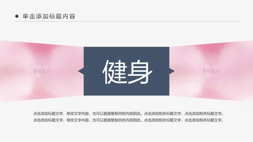 健身房俱乐部健身美体锻炼PPT动态模板