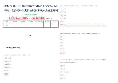 2022年06月中山大学化学与化学工程学院公开招聘1名合同聘用人员笔试参考题库含答案解析