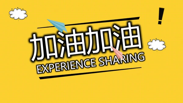 个人经验分享工作经验分享演讲分享会动态PPT模板