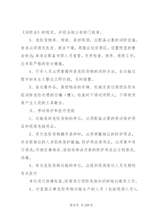 危险货物运输调度管理制度.docx