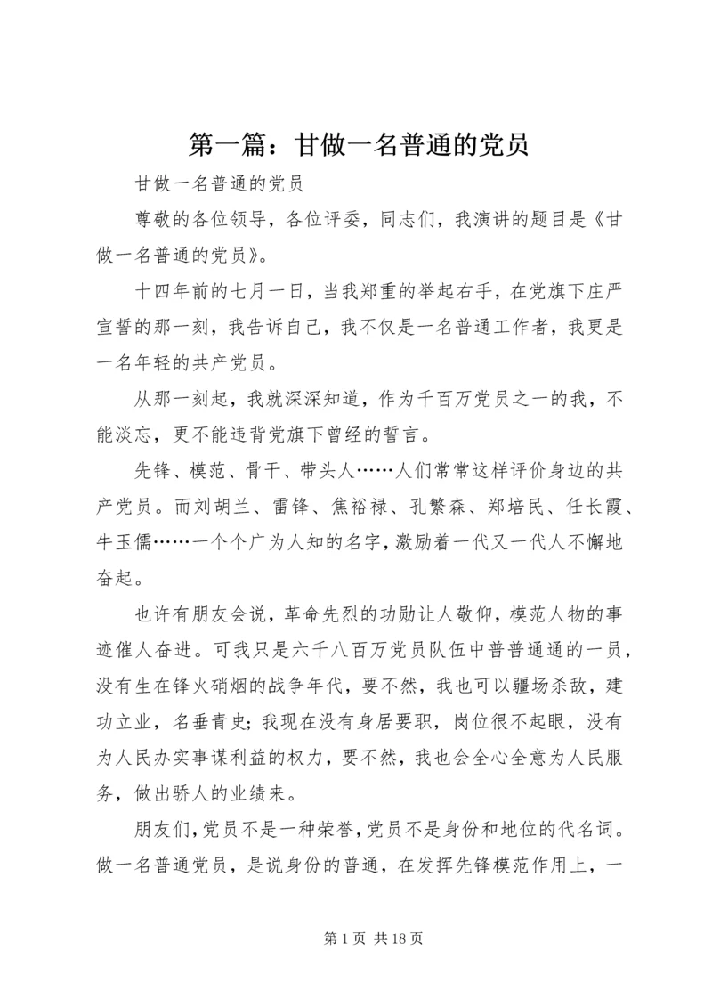 第一篇：甘做一名普通的党员.docx