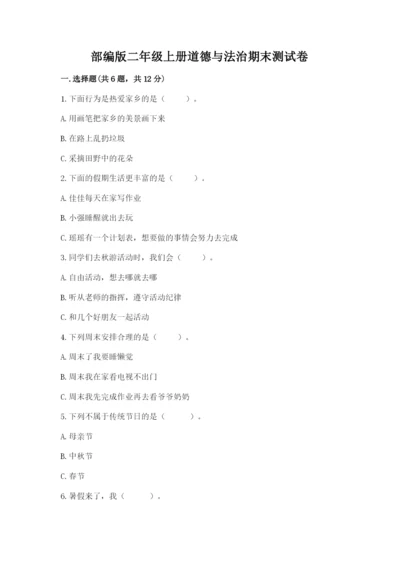 部编版二年级上册道德与法治期末测试卷及参考答案【模拟题】.docx