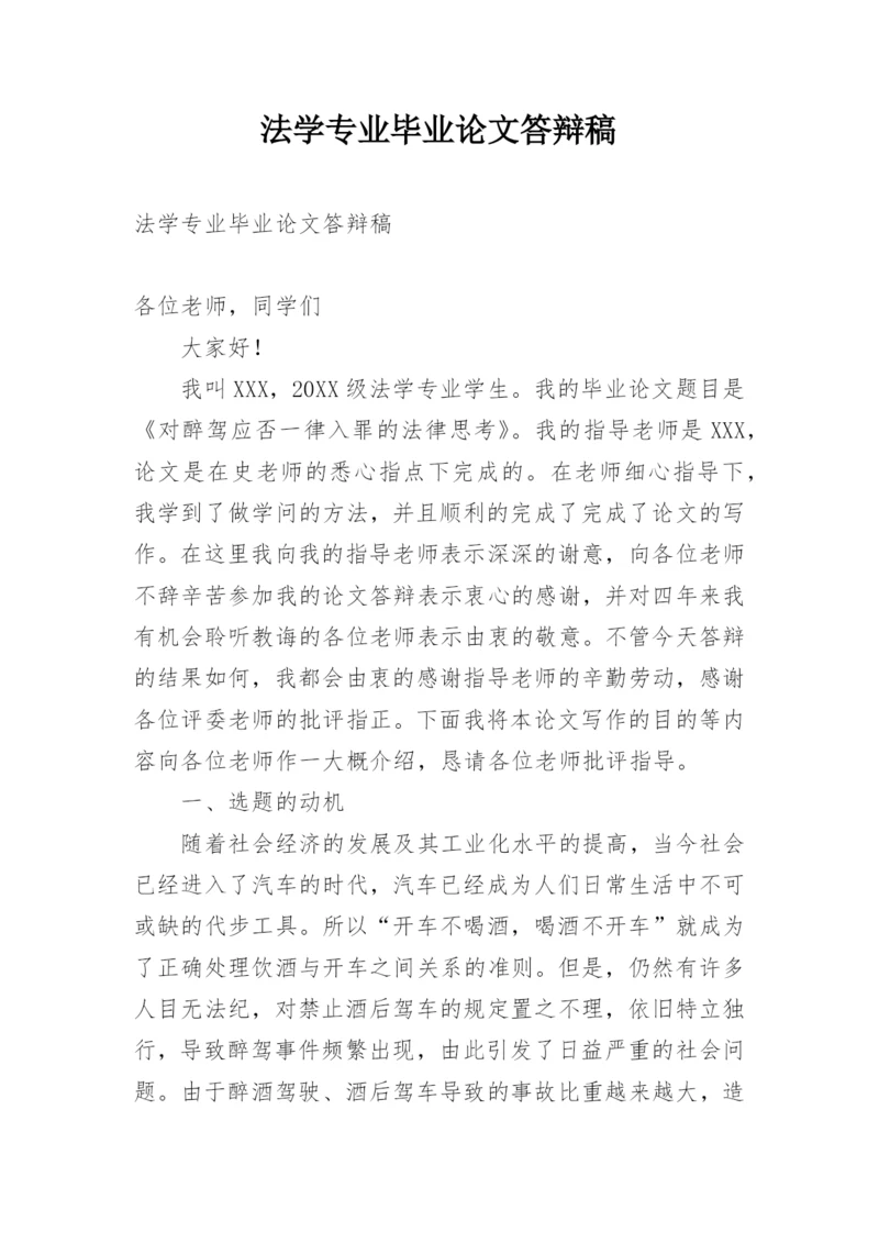 法学专业毕业论文答辩稿.docx
