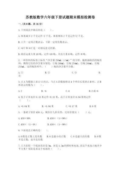 苏教版数学六年级下册试题期末模拟检测卷（综合卷）.docx