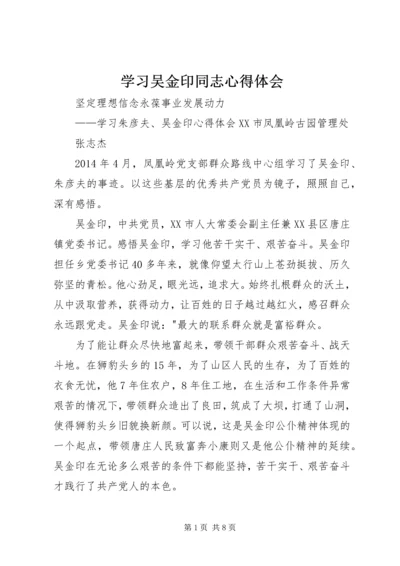 学习吴金印同志心得体会 (5).docx