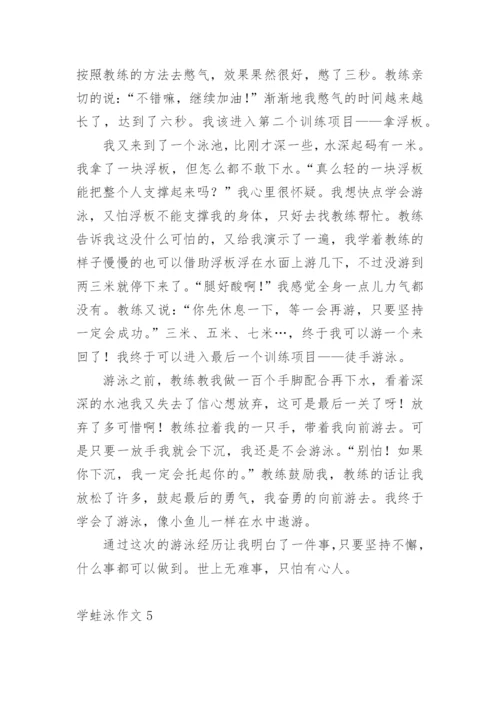 学蛙泳作文.docx