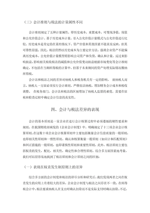 会计与税法的差异分析正文完整